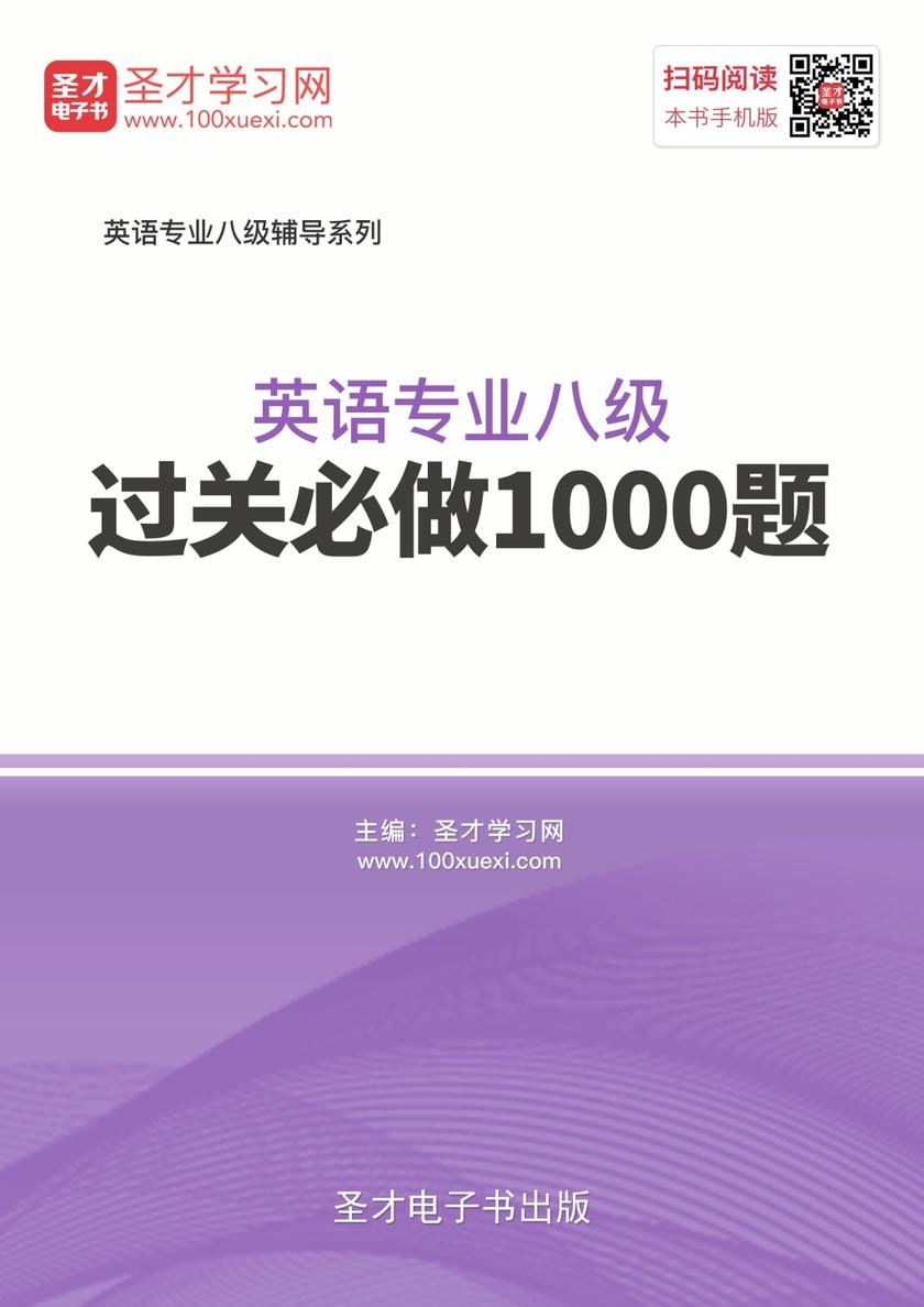 2018年英语专业八级过关必做1000题
