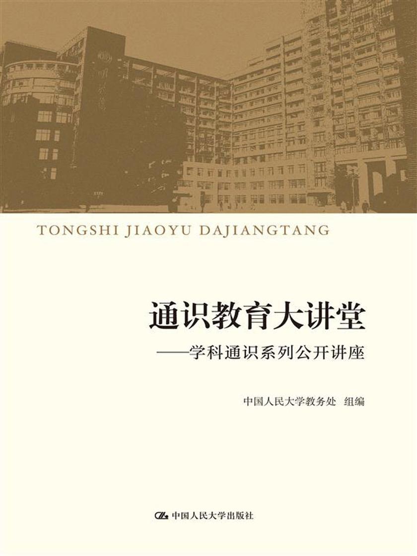 通识教育大讲堂——学科通识系列公开讲座