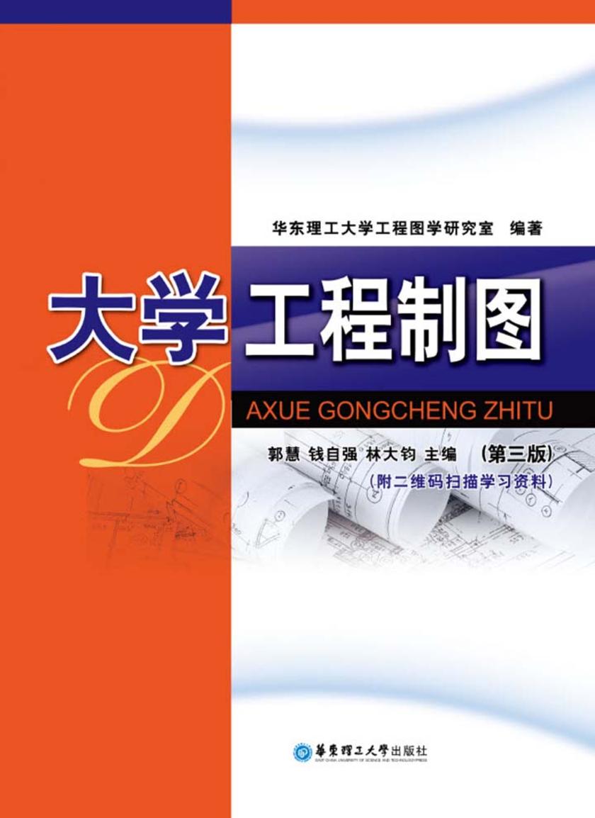 大学工程制图(第三版)