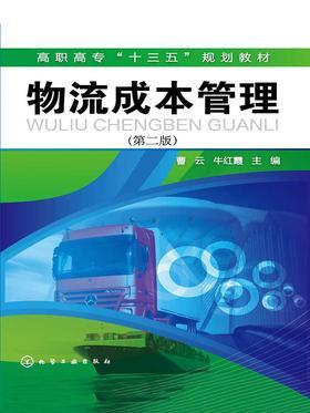 物流成本管理(第二版)