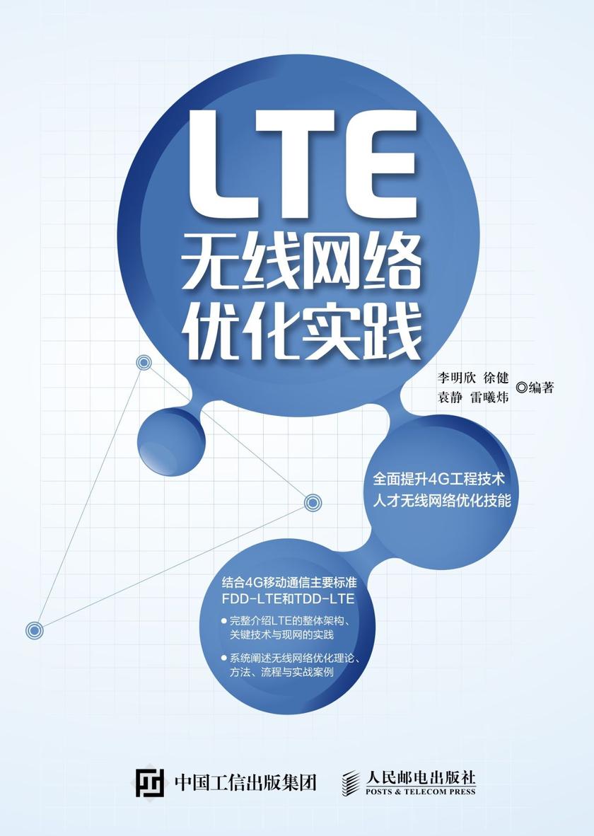 LTE无线网络优化实践