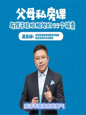 第88集 孩子不是故意发脾气(此商品为视频课程)