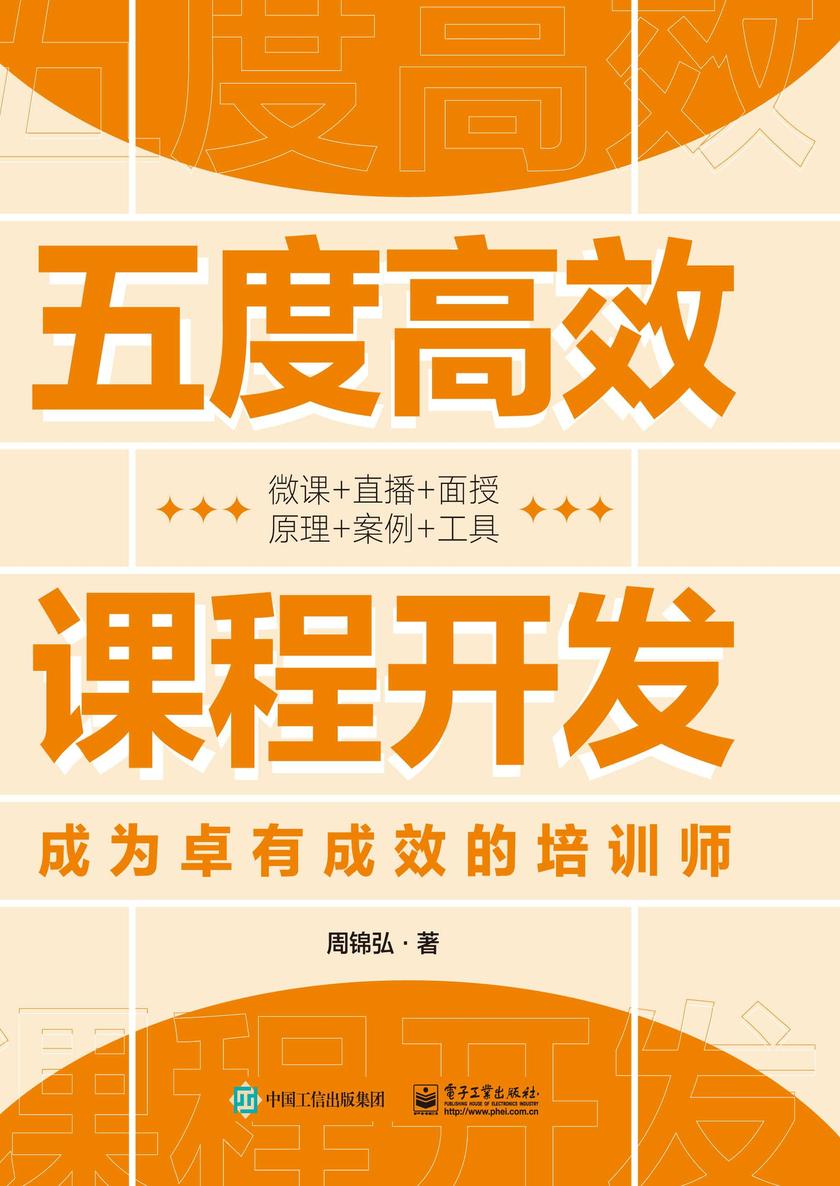 五度**课程开发——成为卓有成效的培训师