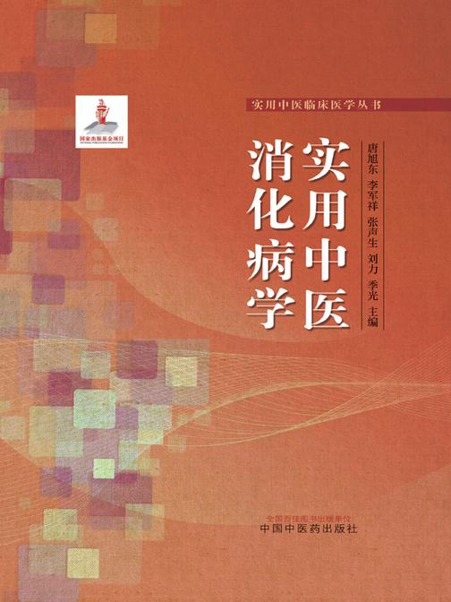 实用中医消化病学