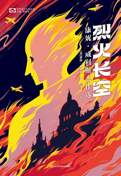烈火长空:康妮·威利斯杰作选(世界科幻大师丛书 科幻世界)