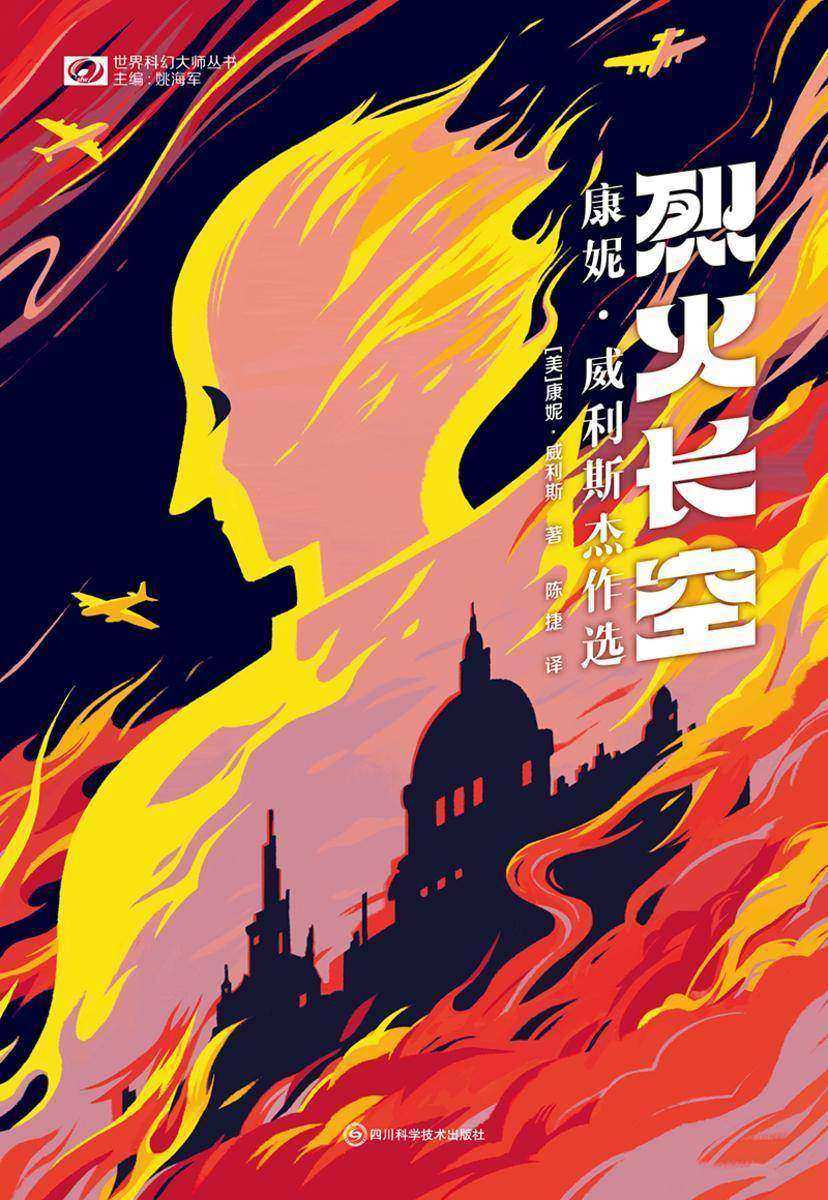 烈火长空:康妮·威利斯杰作选(世界科幻大师丛书 科幻世界)