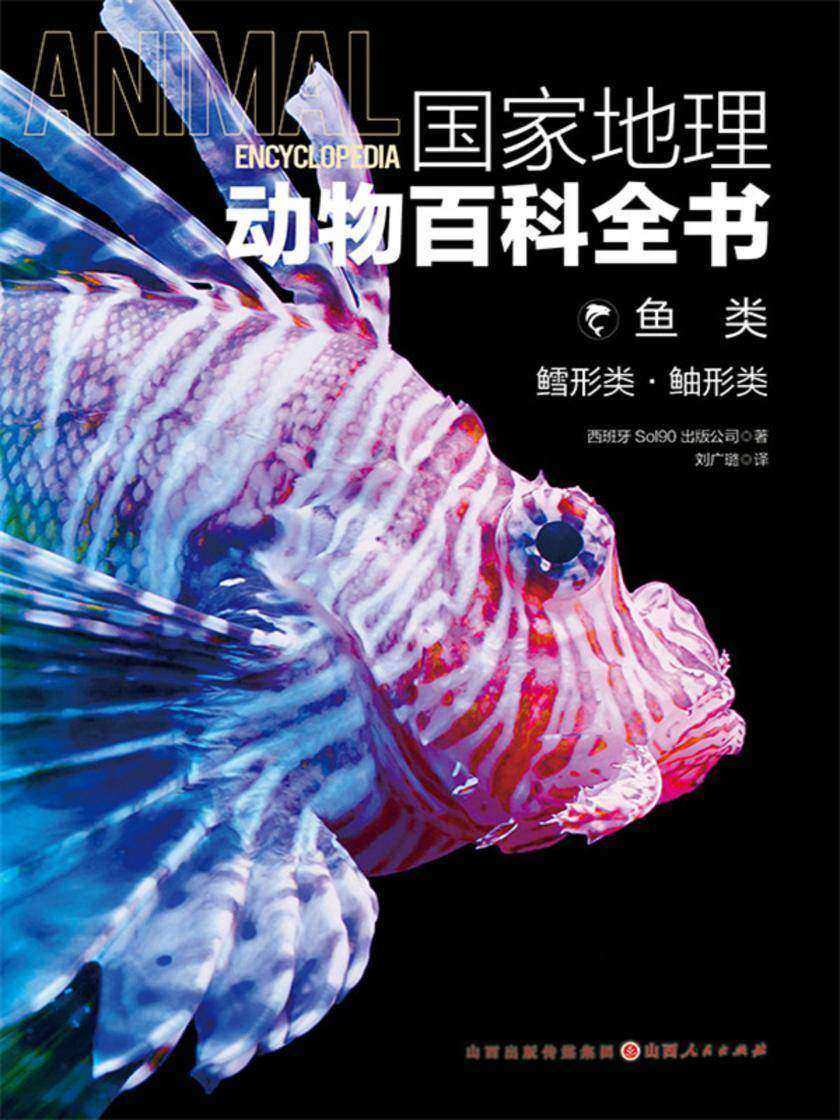 鱼类:鳕形类·鲉形类(国家地理动物百科全书)