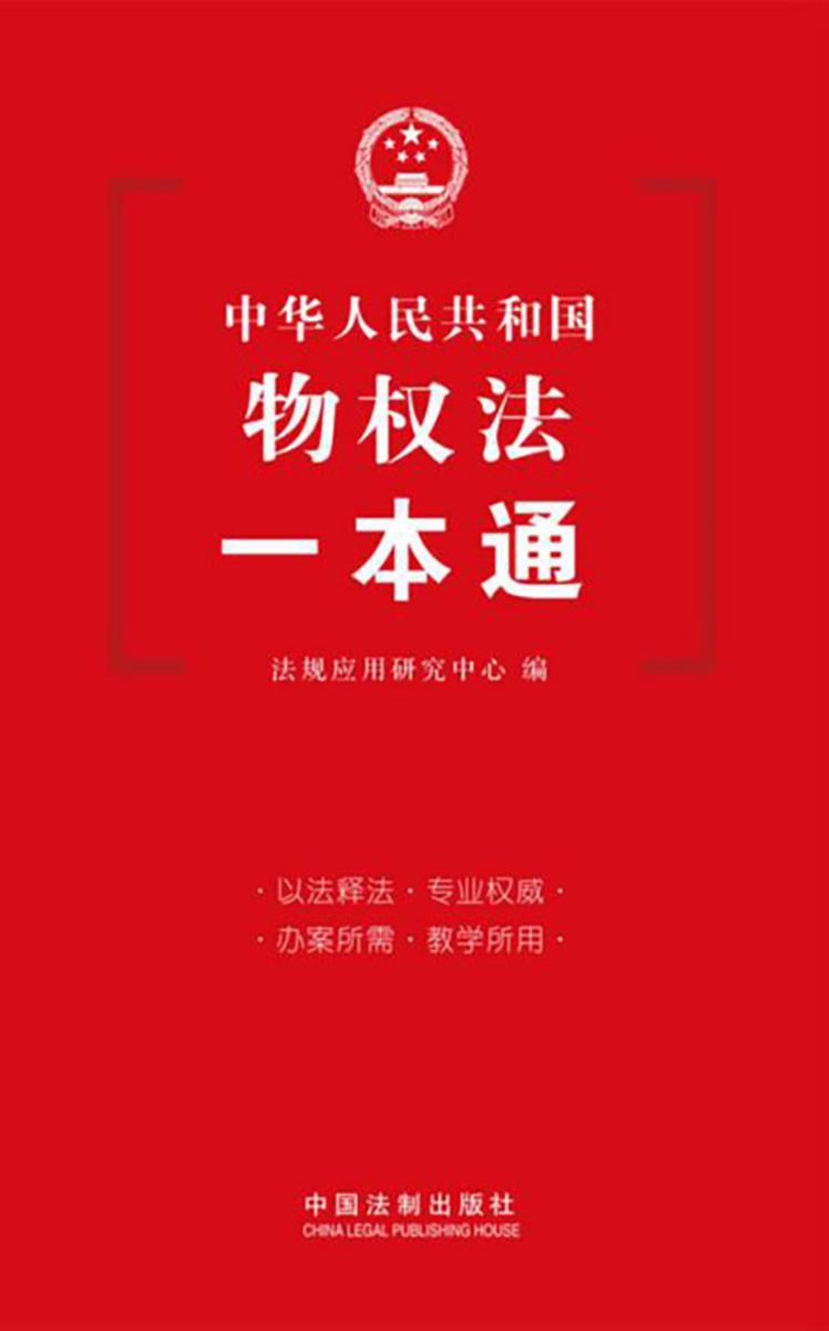 物权法一本通