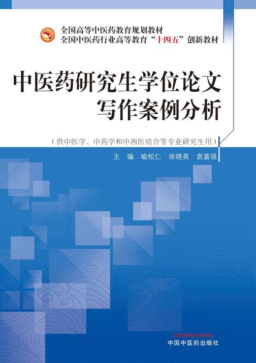 中医药研究生学位论文写作案例分析