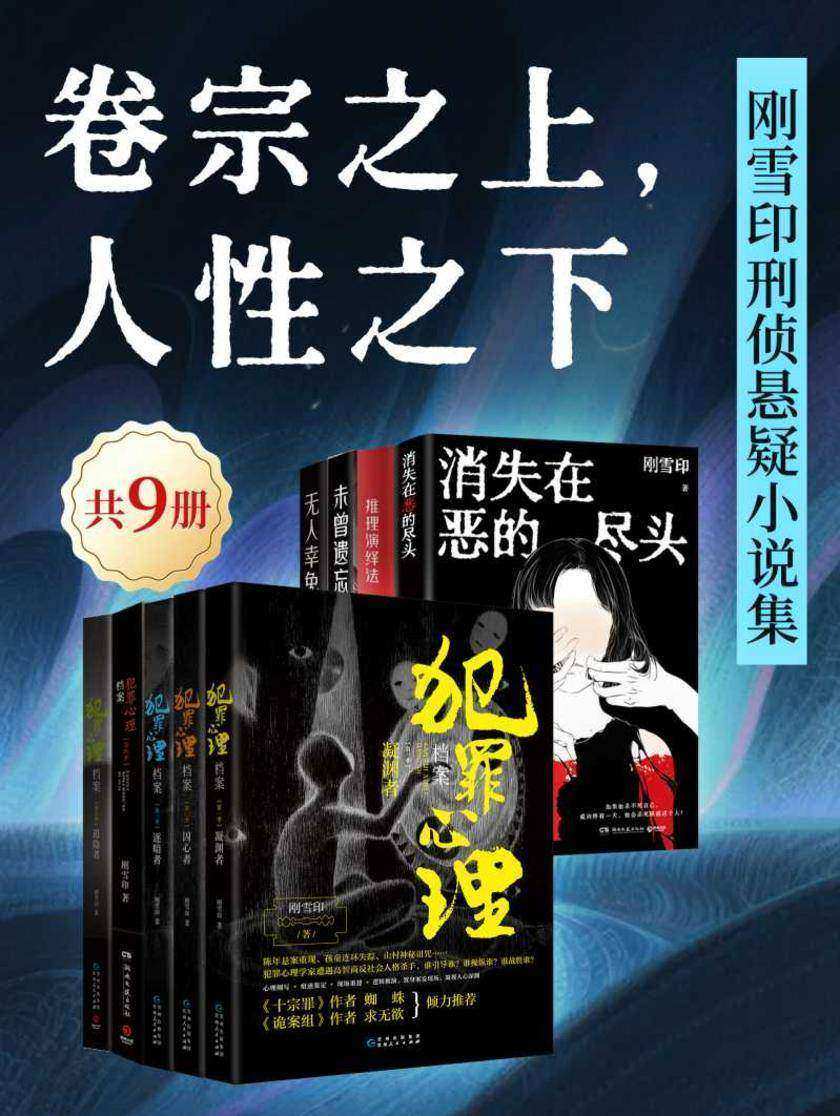 卷宗之上,人性之下:刚雪印刑侦悬疑小说集(共9册)