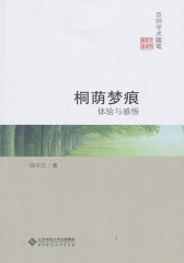 桐荫梦痕：体验与感悟