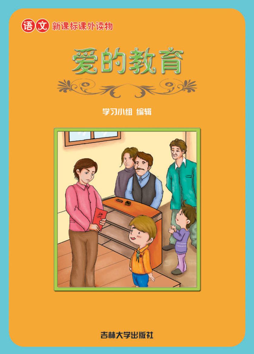 语文课外读物　爱的教育