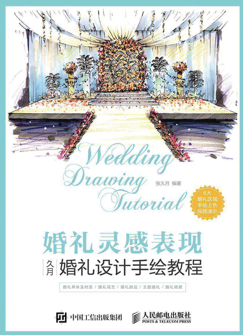 婚礼灵感表现——久月婚礼设计手绘教程