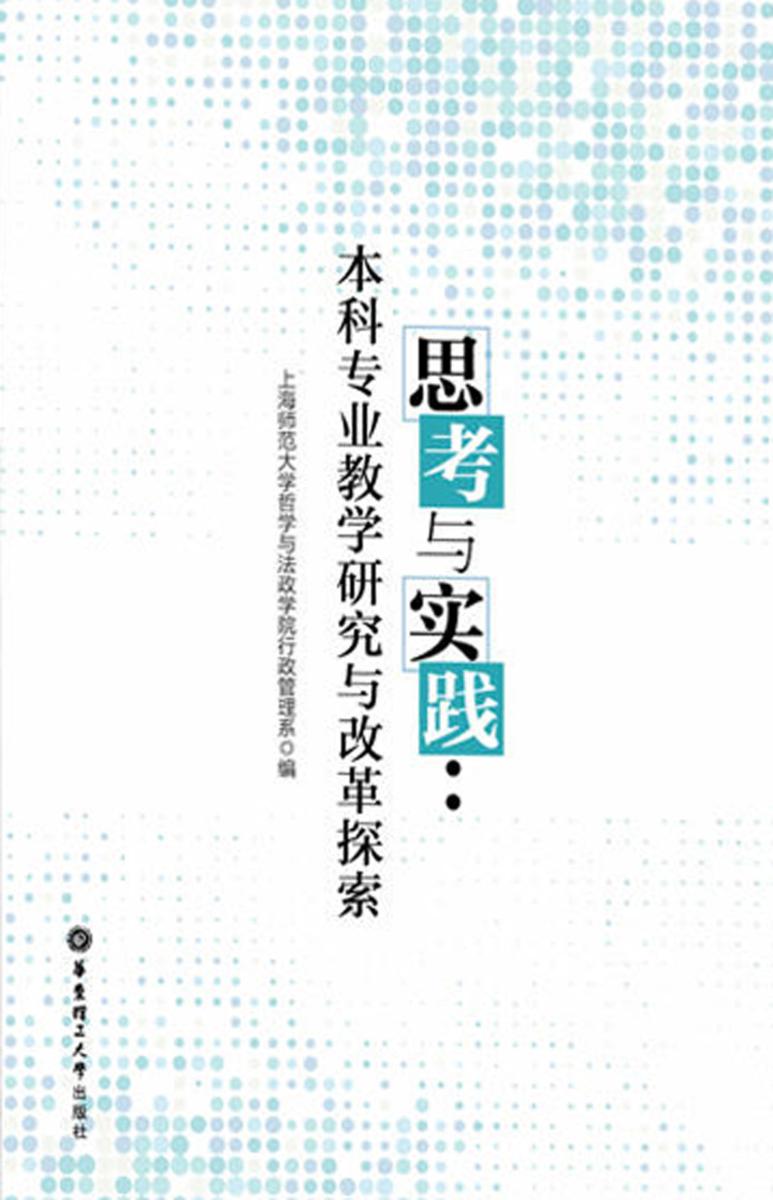 思考与实践：本科专业教学研究与改革探索