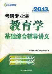 【年末清仓】2011考研专业课教育学基础综合辅导讲义(试读本)
