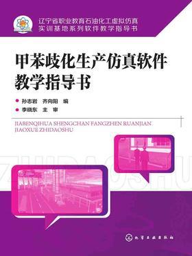 甲苯歧化生产仿真软件教学指导书