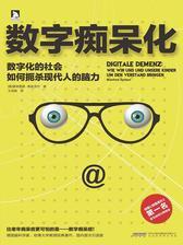 数字痴呆化(《数字痴呆化》为德国著名脑科学家、哈佛大学客座教授揭秘数字化社会生存隐忧的经典著作，获德国《明镜周刊》排行榜第一名、德国亚马逊排行榜总榜榜首。)
