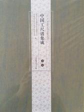 中国工尺谱集成·总论