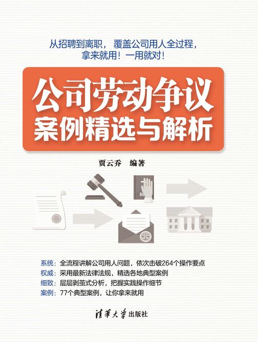 公司劳动争议案例精选与解析