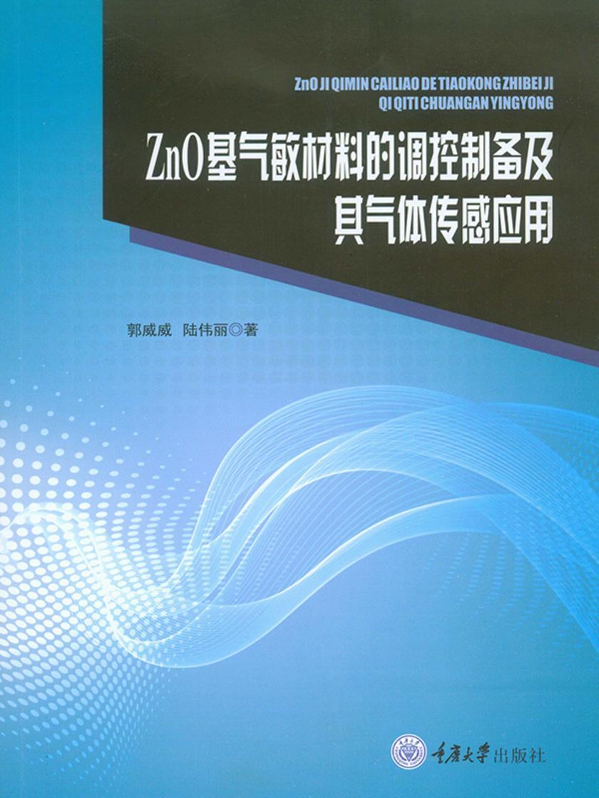 Zn0 基气敏材料的调控制备及其气体传感应用
