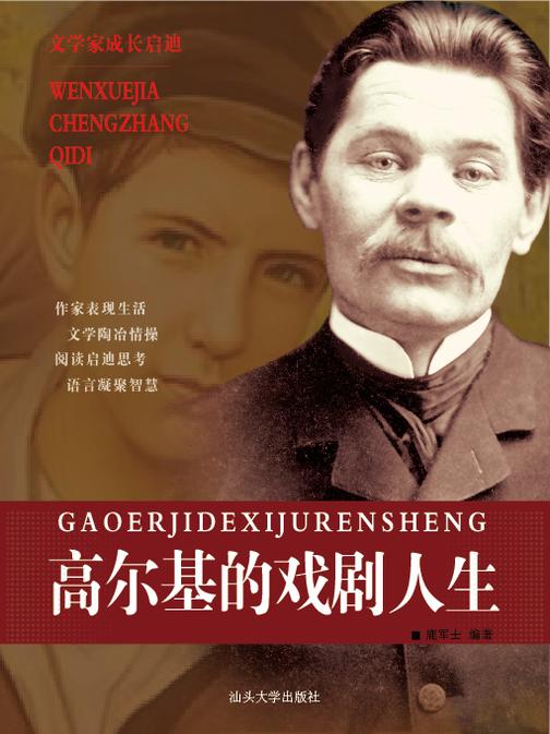 高尔基的戏剧人生