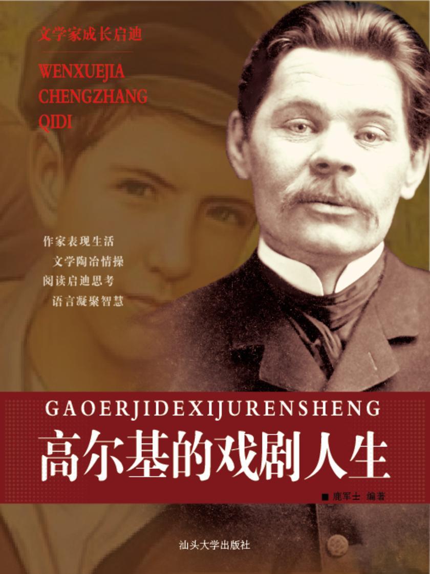 高尔基的戏剧人生