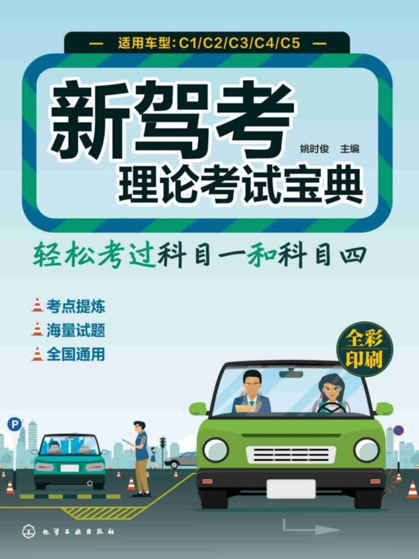 新驾考理论考试宝典