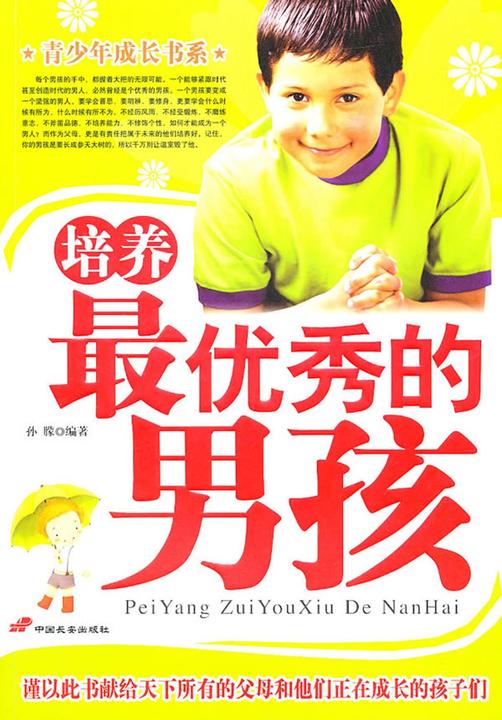 培养  秀的男孩