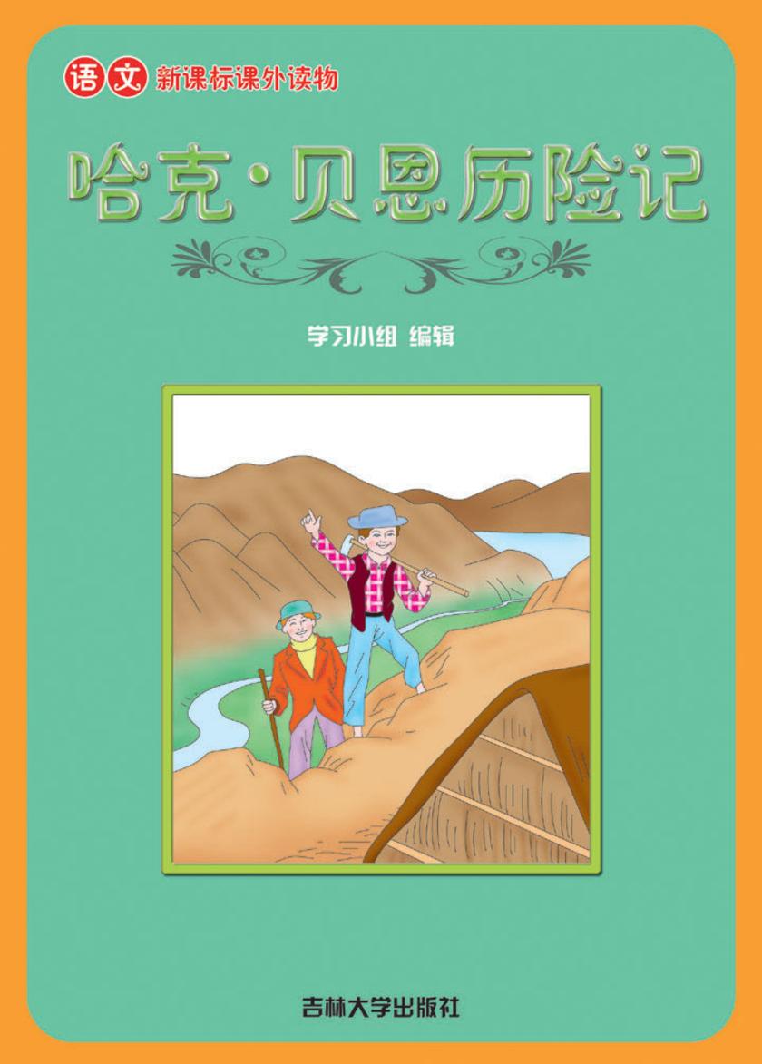 语文课外读物　哈克·贝恩历险记