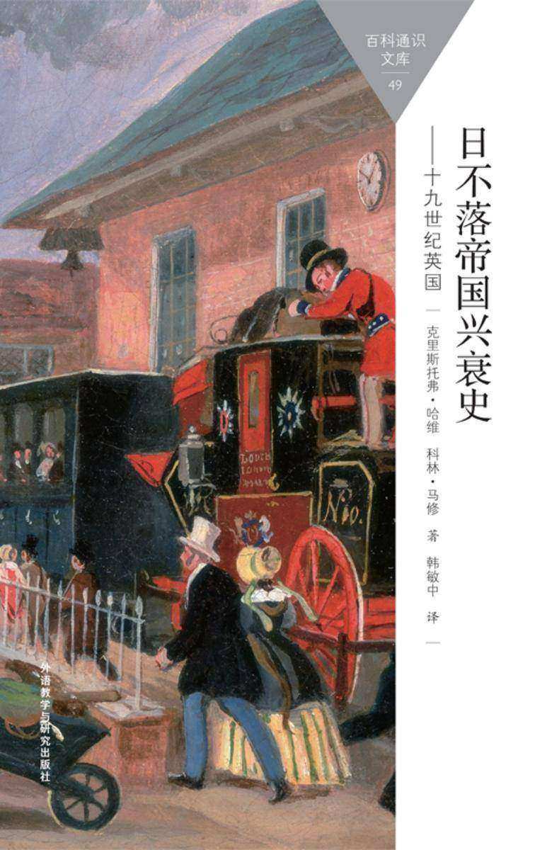 日不落帝国兴衰史:19世纪英国