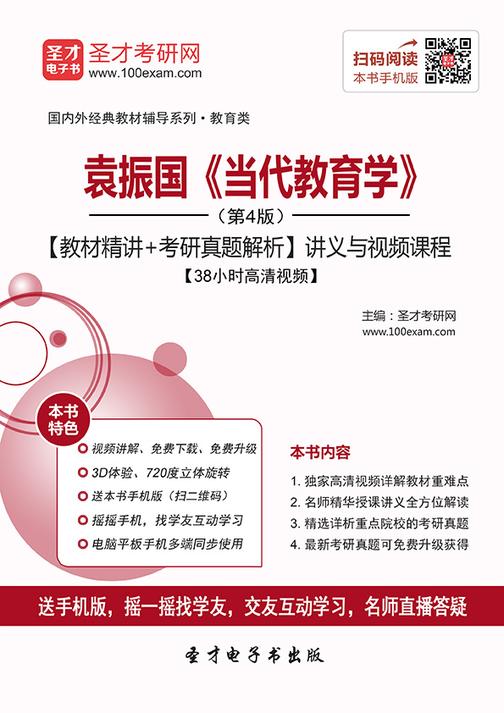 袁振国《当代教育学》（第4版）【教材精讲＋考研真题解析】讲义与视频课程【38小时高清视频】