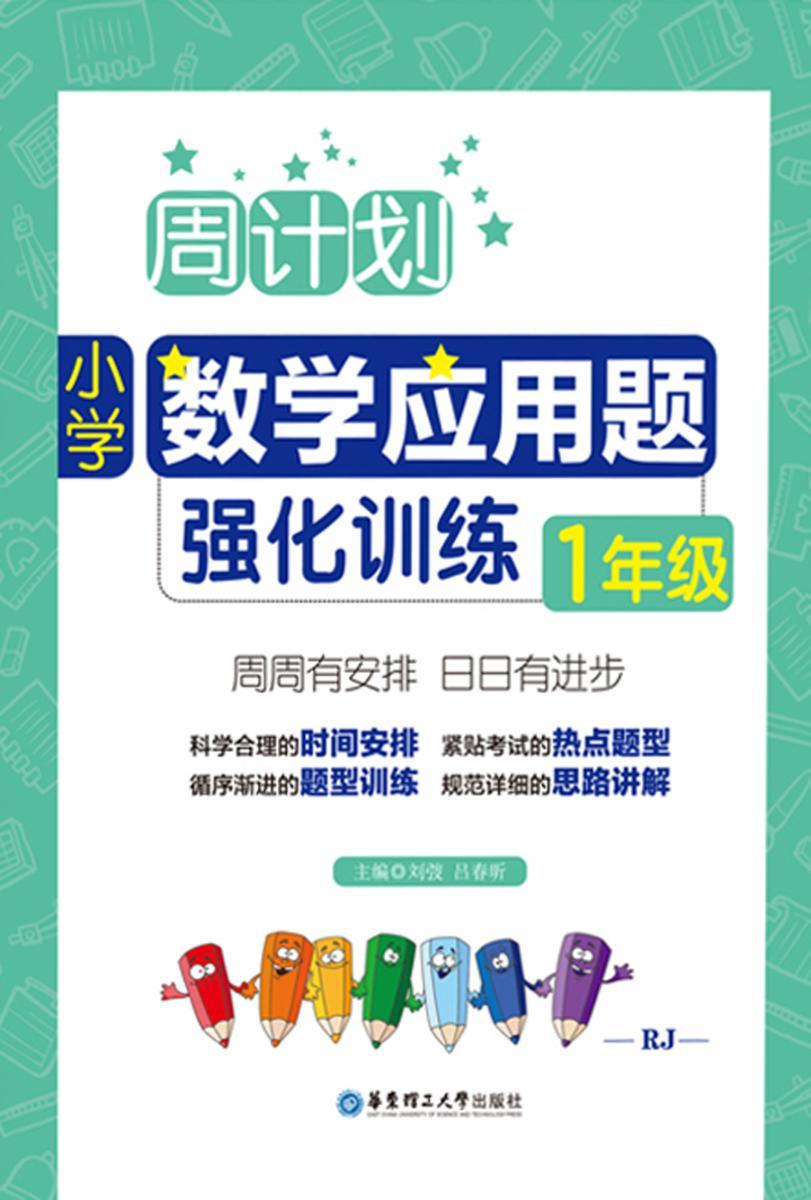 周计划：小学数学应用题强化训练（1年级）