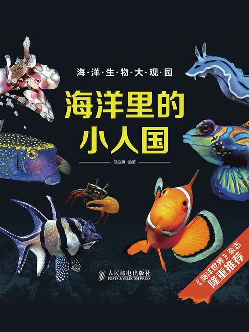 海洋里的小人国(海洋生物大观园)