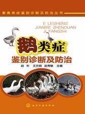 鹅类症鉴别诊断及防治