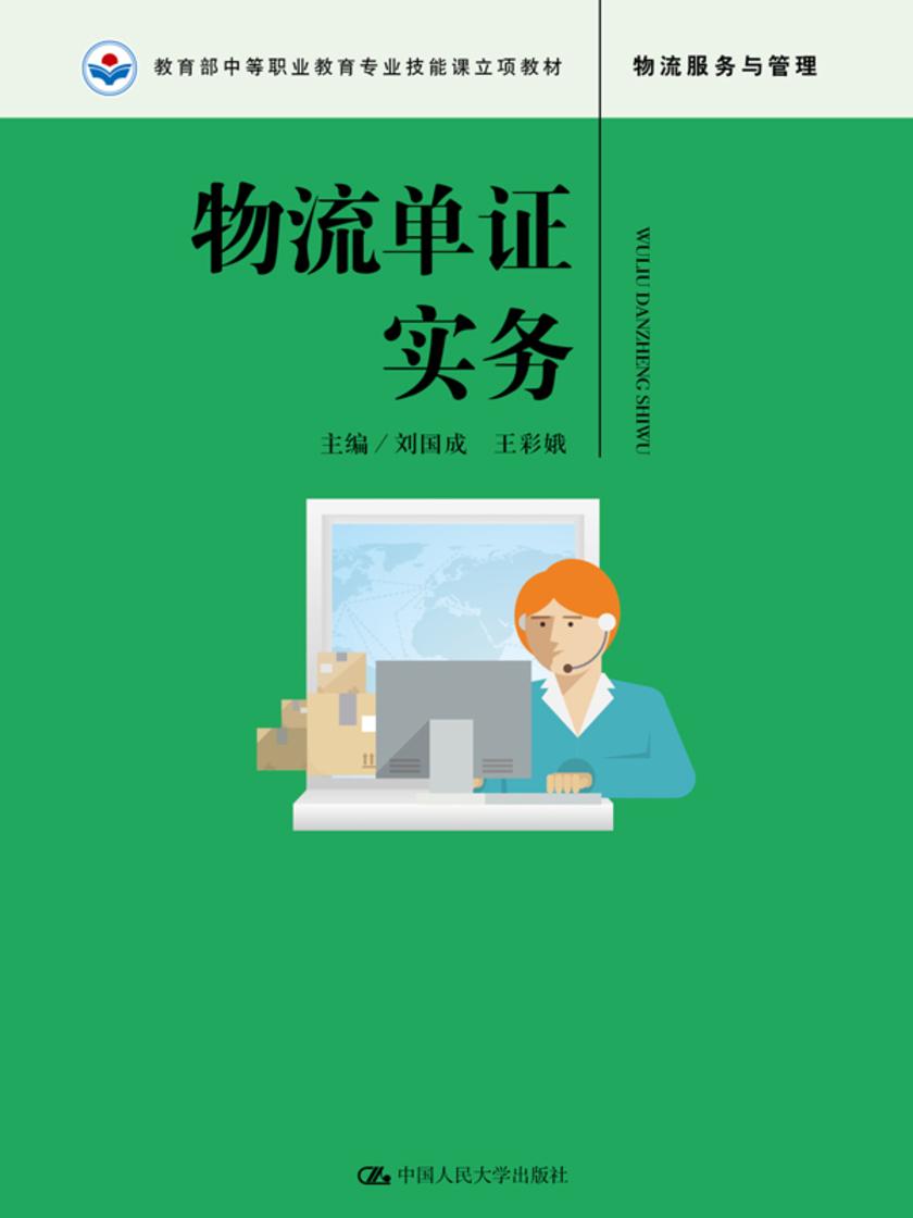 物流单证实务(中等职业教育专业技能课立项教材)