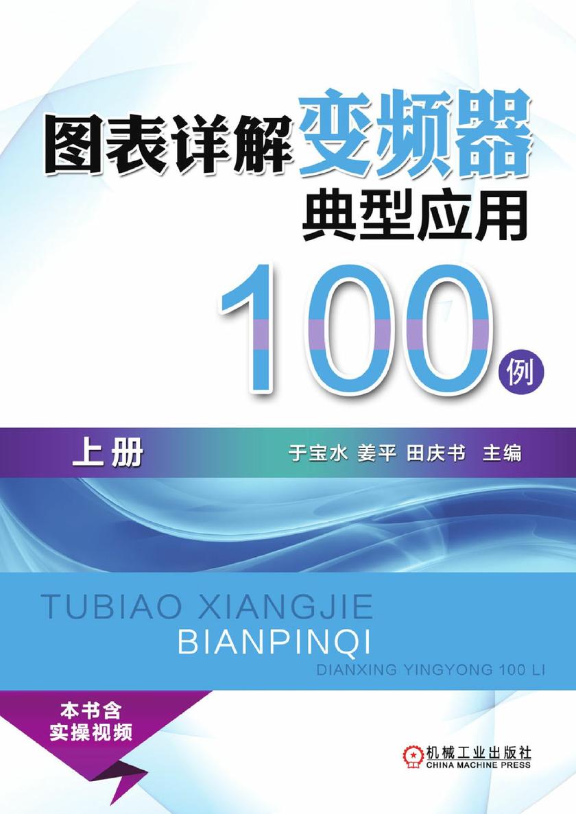 图表详解变频器典型应用100例(上册)