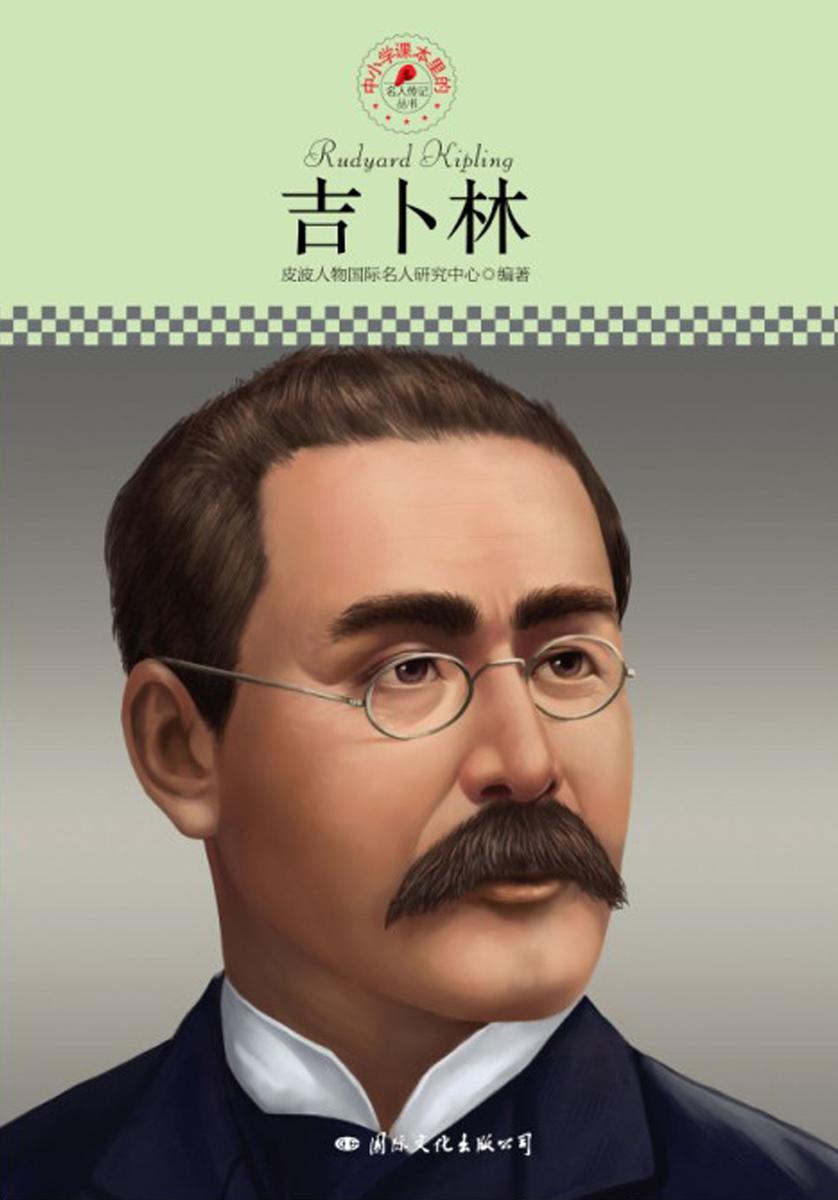 名人传记丛书：吉卜林