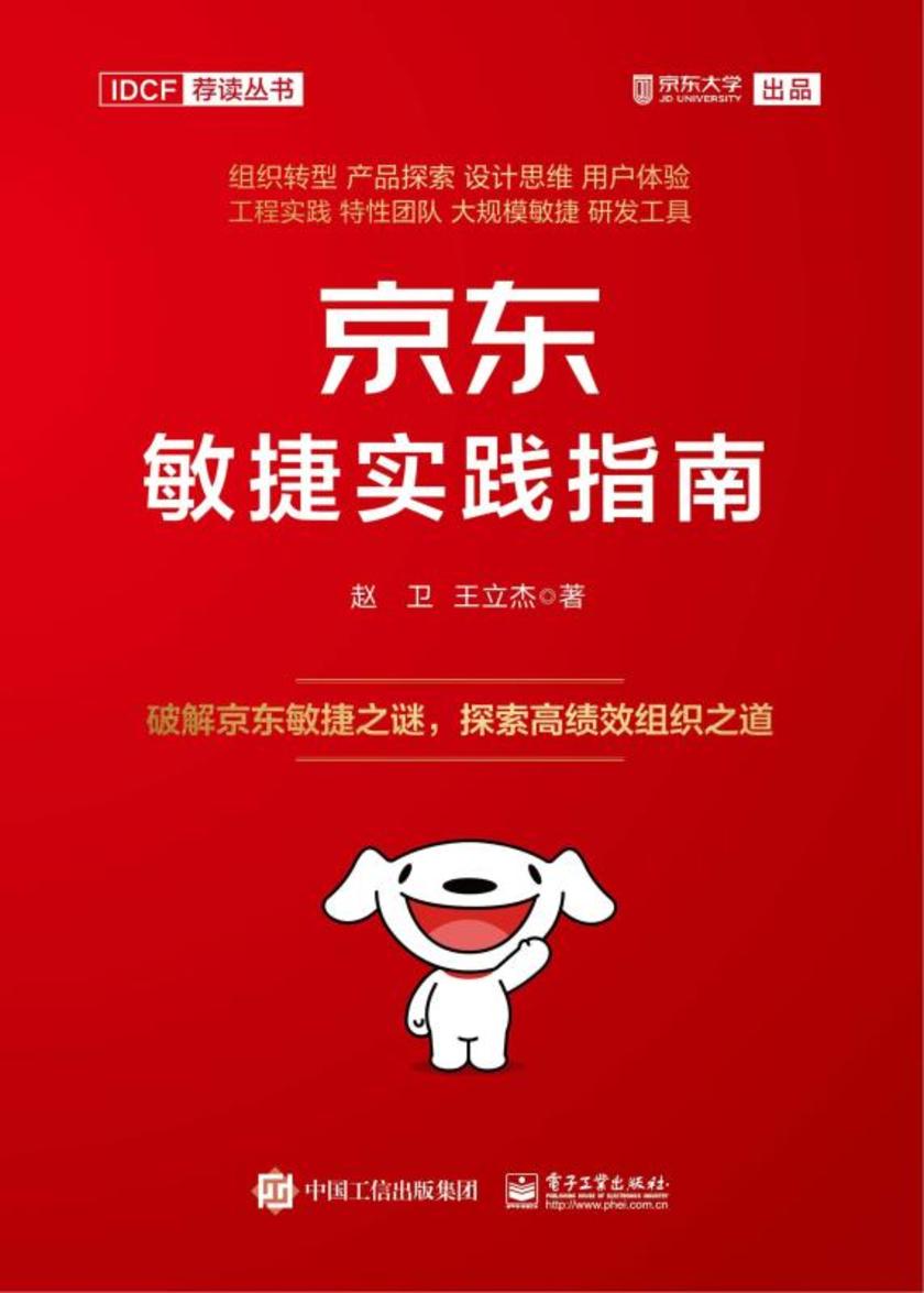 京东敏捷实践指南