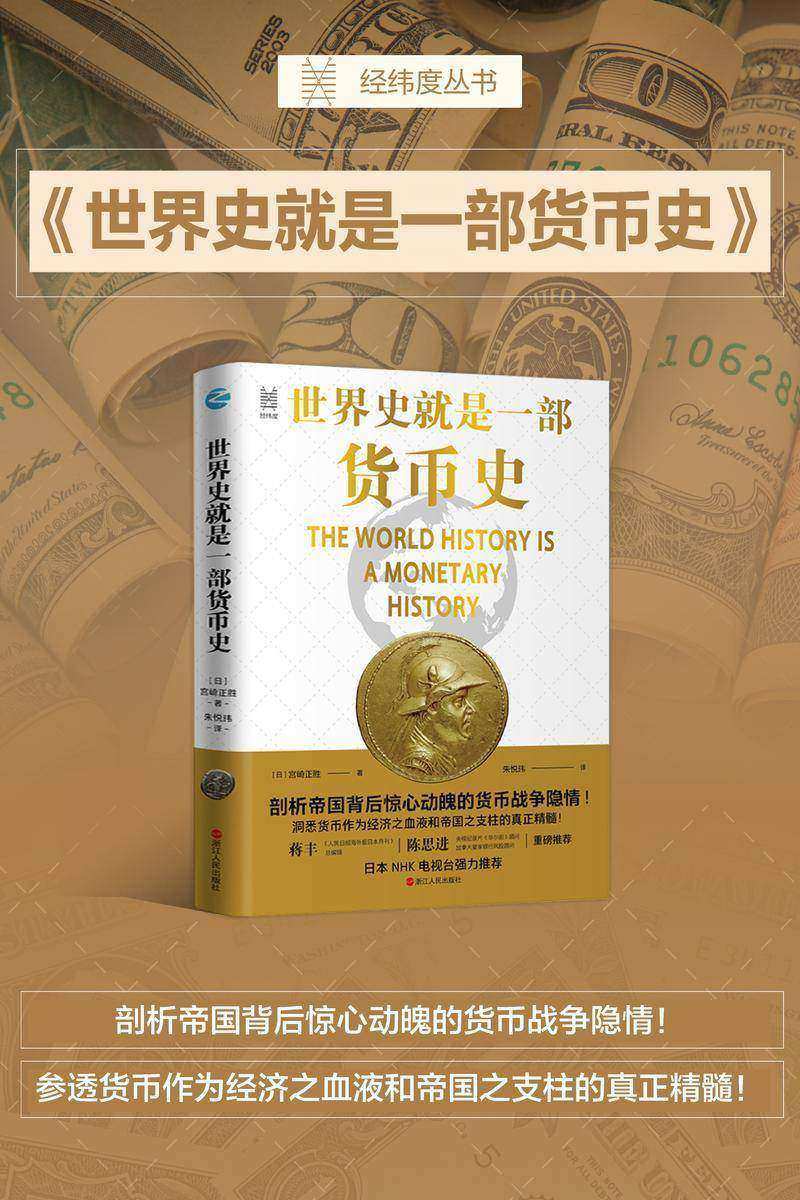 世界史就是一部货币史:剖析帝国背后惊心动魄的货币战争隐情(90个世界货币史上扣人心弦的惊心动魄故事。) (经纬度丛书)