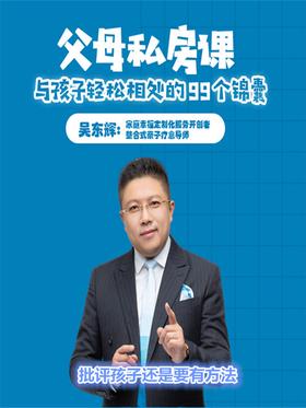 第94集 批评孩子还是要有方法(此商品为视频课程)