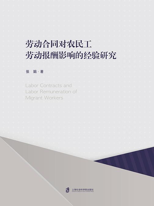 劳动合同对农民工劳动报酬影响的经验研究