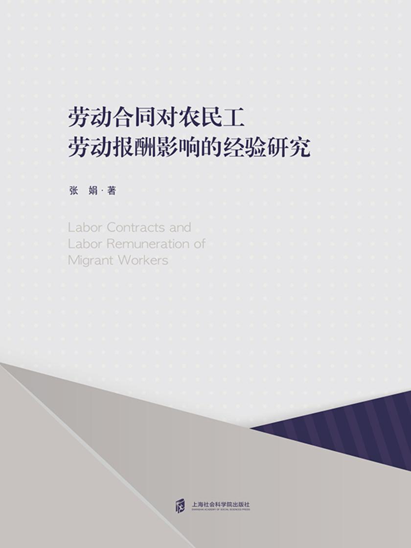劳动合同对农民工劳动报酬影响的经验研究