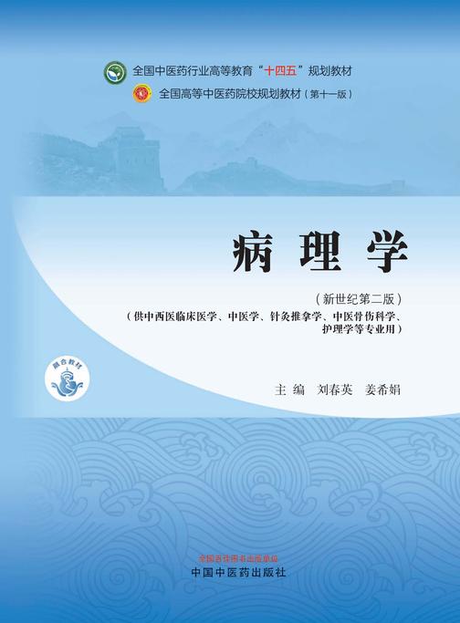 病理学(全国中医药行业高等教育“十四五”规划教材)
