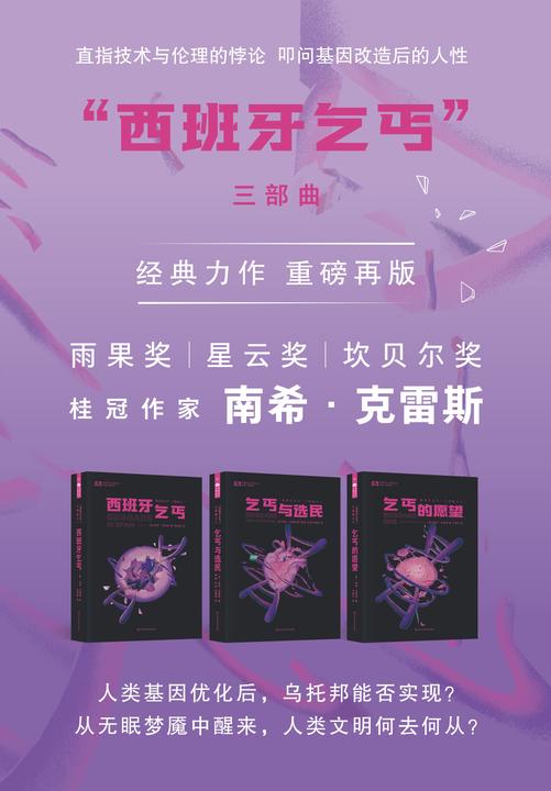 西班牙乞丐三部曲(套装共三册 世界科幻大师丛书 科幻世界)