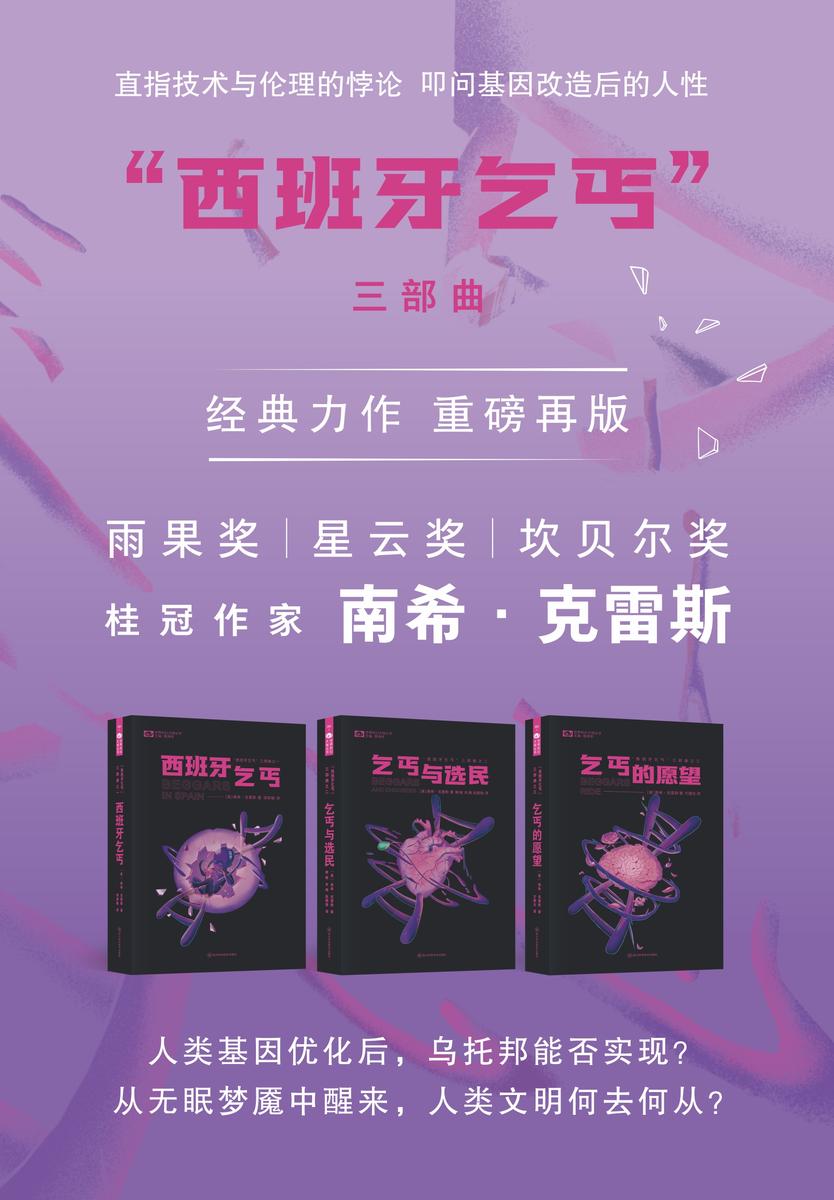 西班牙乞丐三部曲(套装共三册 世界科幻大师丛书 科幻世界)