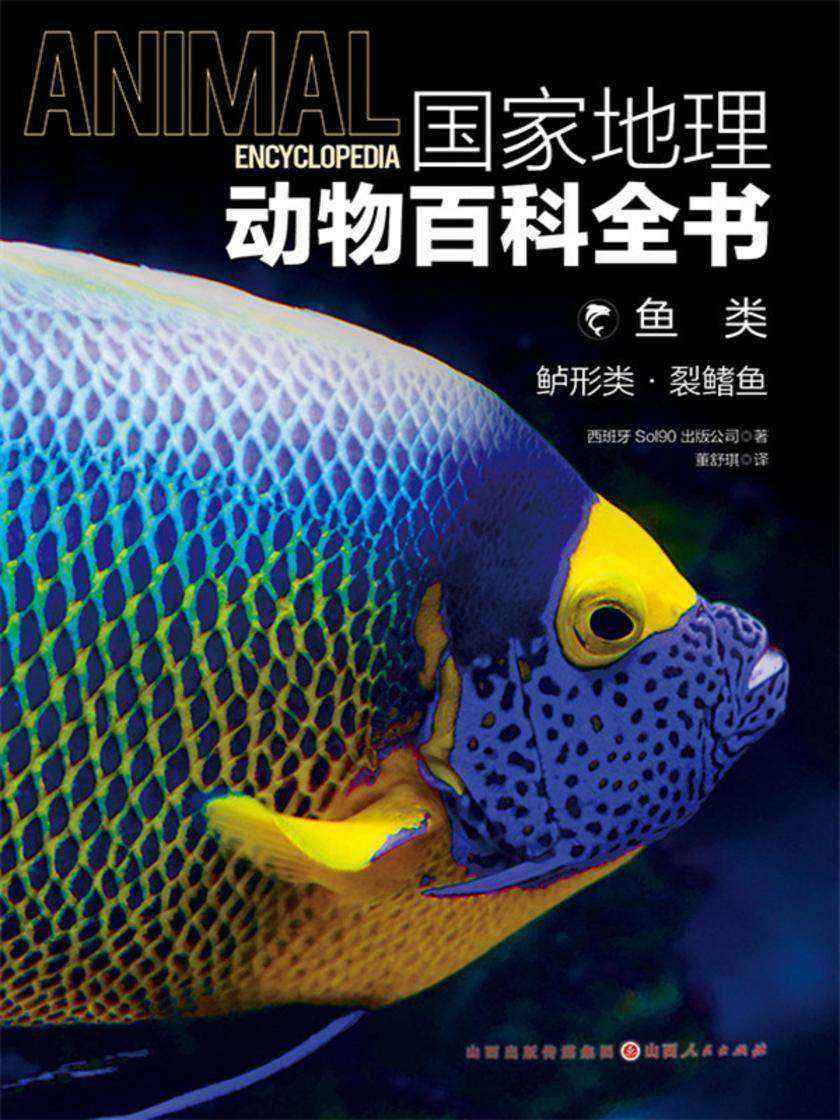 鱼类:鲈形类·裂鳍鱼(国家地理动物百科全书)