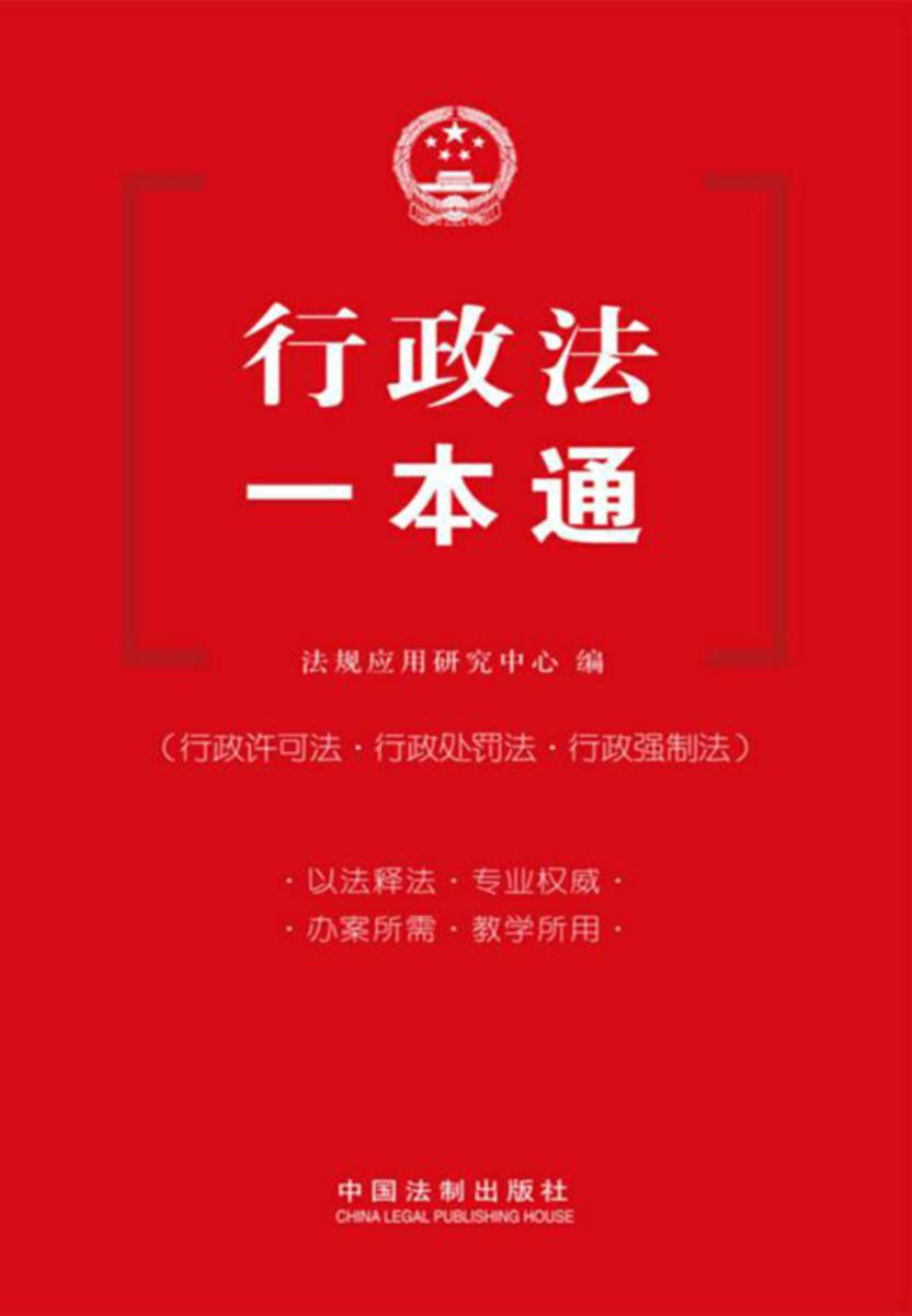 行政法一本通