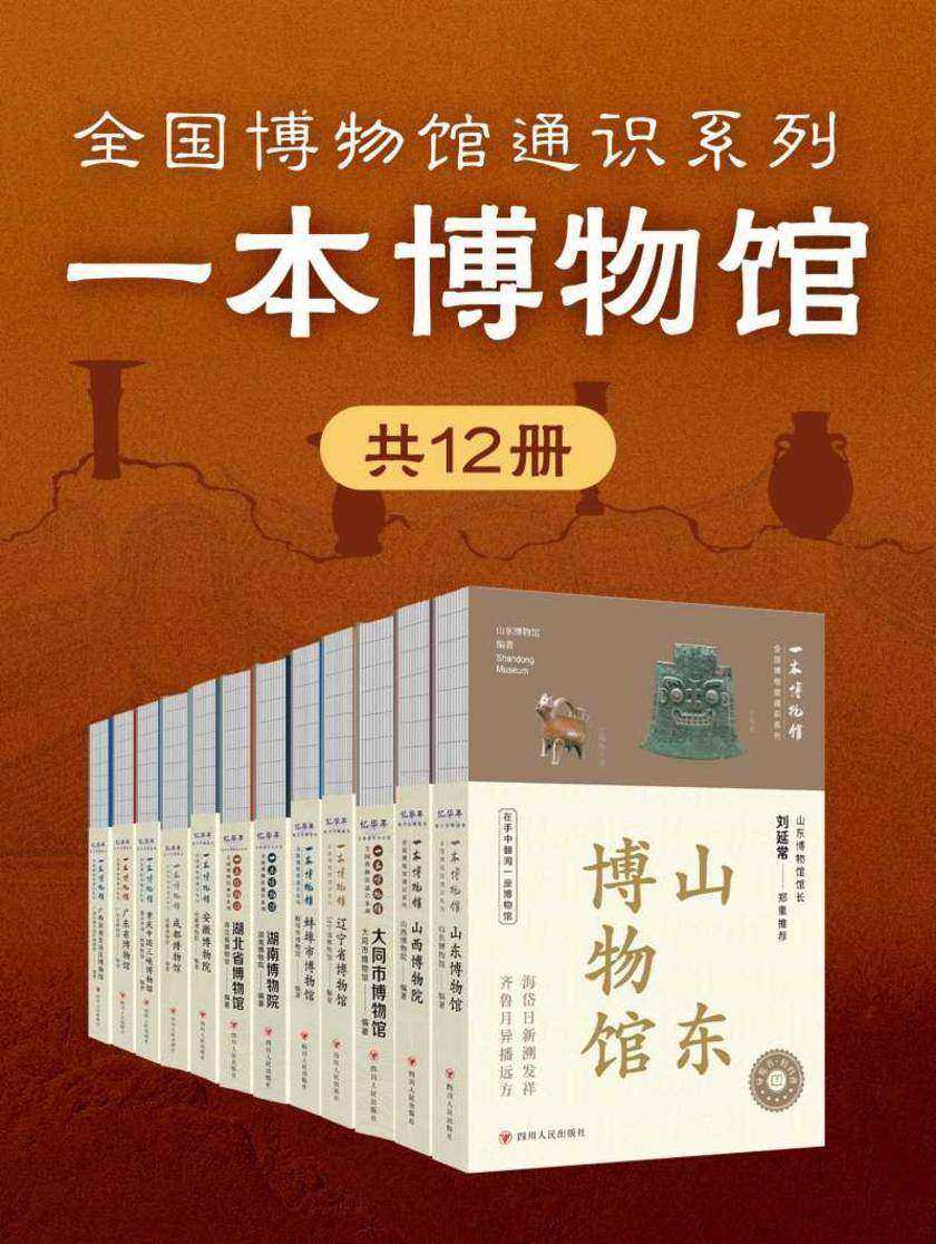 全国博物馆通识系列·一本博物馆(共12册)