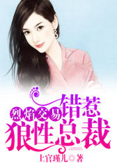 烈焰交易：错惹狼性总裁