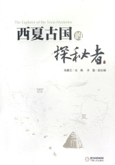 西夏古国的探秘者